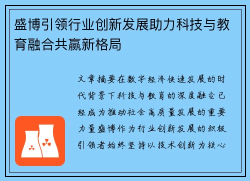 盛博引领行业创新发展助力科技与教育融合共赢新格局