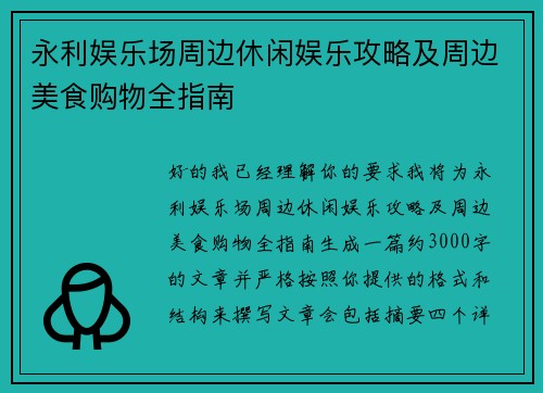 永利娱乐场周边休闲娱乐攻略及周边美食购物全指南
