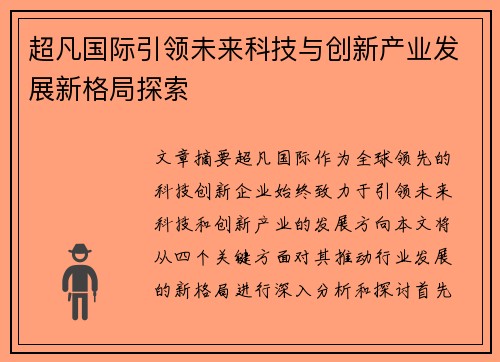 超凡国际引领未来科技与创新产业发展新格局探索