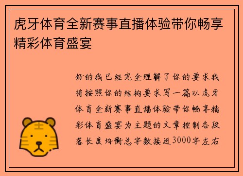 虎牙体育全新赛事直播体验带你畅享精彩体育盛宴