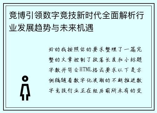 竞博引领数字竞技新时代全面解析行业发展趋势与未来机遇