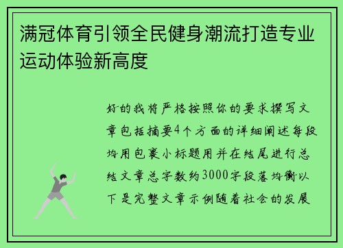 满冠体育引领全民健身潮流打造专业运动体验新高度