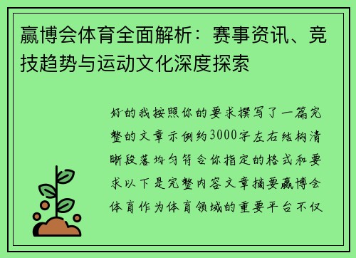 赢博会体育全面解析：赛事资讯、竞技趋势与运动文化深度探索