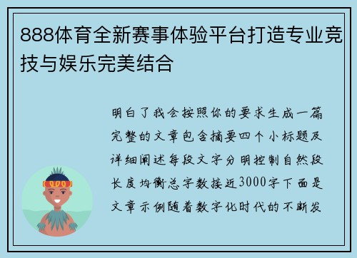 888体育全新赛事体验平台打造专业竞技与娱乐完美结合 888体育全新赛事体验平台打造专业竞技与娱乐完美结合