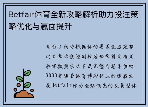 Betfair体育全新攻略解析助力投注策略优化与赢面提升