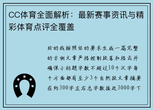 CC体育全面解析：最新赛事资讯与精彩体育点评全覆盖