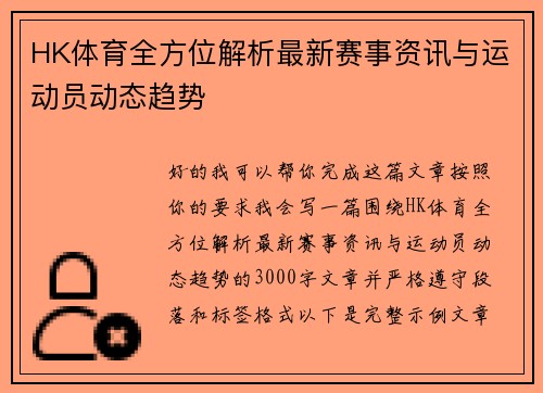 HK体育全方位解析最新赛事资讯与运动员动态趋势