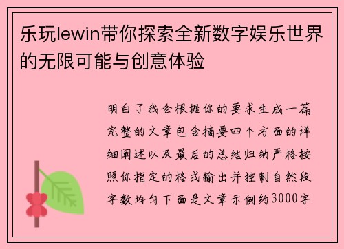 乐玩lewin带你探索全新数字娱乐世界的无限可能与创意体验 乐玩lewin带你探索全新数字娱乐世界的无限可能与创意体验