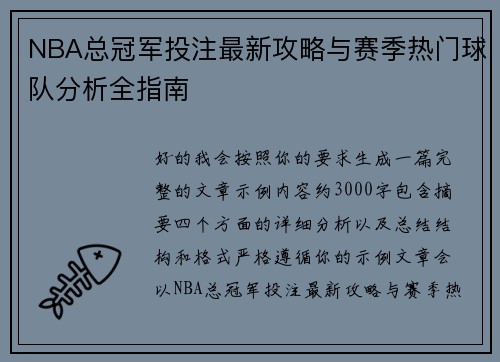 NBA总冠军投注最新攻略与赛季热门球队分析全指南