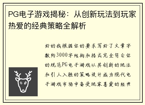 PG电子游戏揭秘：从创新玩法到玩家热爱的经典策略全解析
