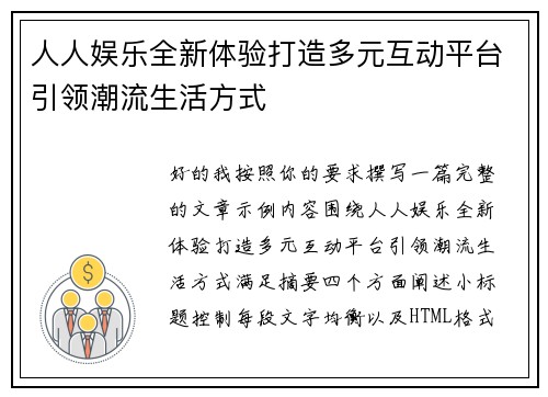 人人娱乐全新体验打造多元互动平台引领潮流生活方式