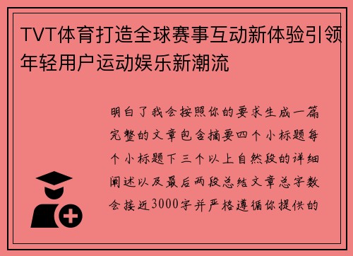TVT体育打造全球赛事互动新体验引领年轻用户运动娱乐新潮流