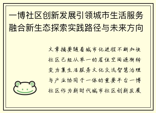 一博社区创新发展引领城市生活服务融合新生态探索实践路径与未来方向展望