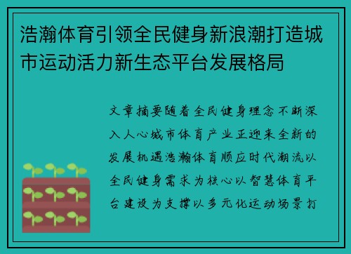 浩瀚体育引领全民健身新浪潮打造城市运动活力新生态平台发展格局 浩瀚体育引领全民健身新浪潮打造城市运动活力新生态平台发展格局