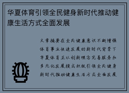 华夏体育引领全民健身新时代推动健康生活方式全面发展