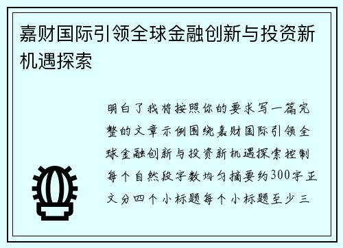 嘉财国际引领全球金融创新与投资新机遇探索
