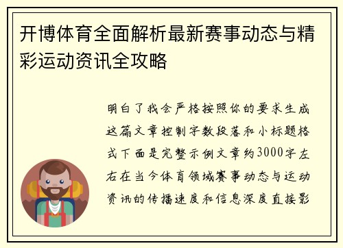 开博体育全面解析最新赛事动态与精彩运动资讯全攻略