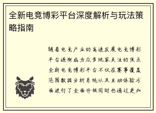 全新电竞博彩平台深度解析与玩法策略指南