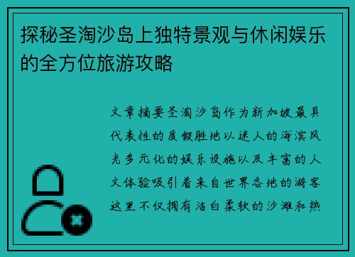 探秘圣淘沙岛上独特景观与休闲娱乐的全方位旅游攻略