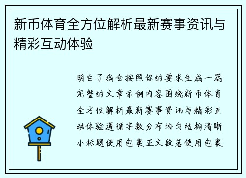 新币体育全方位解析最新赛事资讯与精彩互动体验