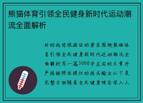 熊猫体育引领全民健身新时代运动潮流全面解析 熊猫体育引领全民健身新时代运动潮流全面解析