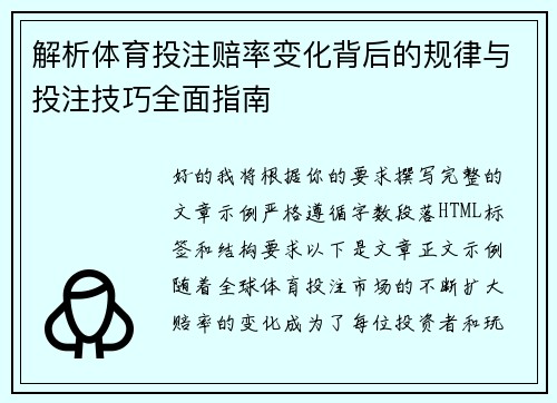 解析体育投注赔率变化背后的规律与投注技巧全面指南