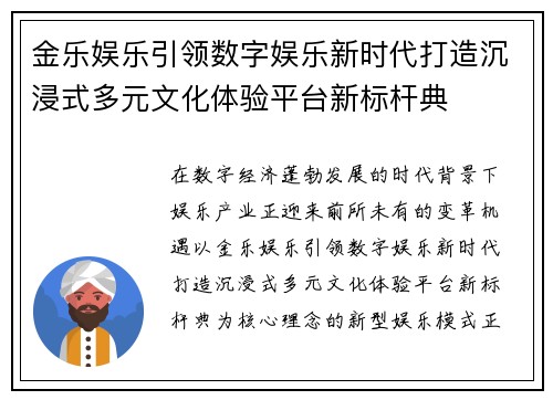 金乐娱乐引领数字娱乐新时代打造沉浸式多元文化体验平台新标杆典 金乐娱乐引领数字娱乐新时代打造沉浸式多元文化体验平台新标杆典
