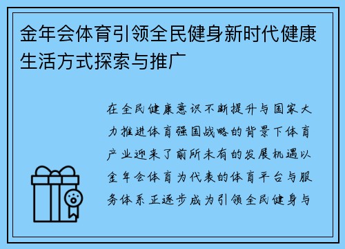 金年会体育引领全民健身新时代健康生活方式探索与推广