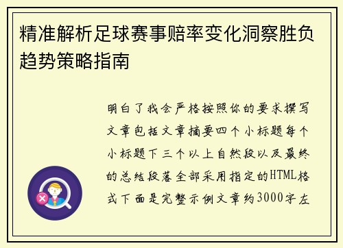 精准解析足球赛事赔率变化洞察胜负趋势策略指南