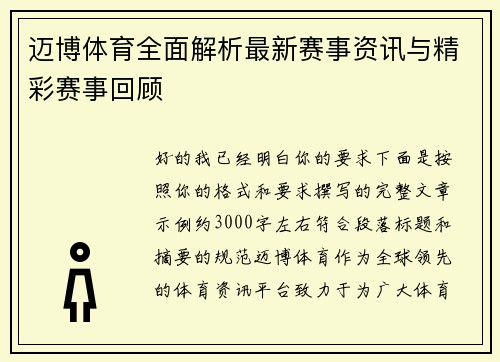 迈博体育全面解析最新赛事资讯与精彩赛事回顾