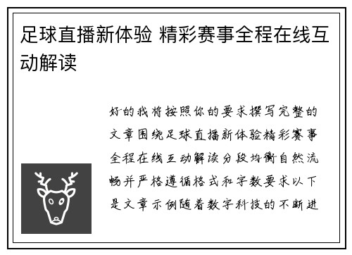 足球直播新体验 精彩赛事全程在线互动解读