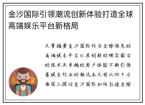 金沙国际引领潮流创新体验打造全球高端娱乐平台新格局 金沙国际引领潮流创新体验打造全球高端娱乐平台新格局