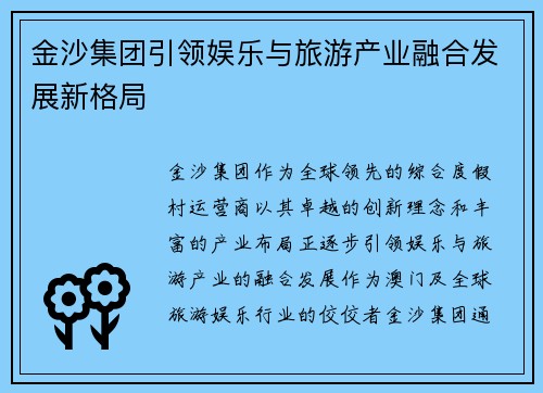 金沙集团引领娱乐与旅游产业融合发展新格局