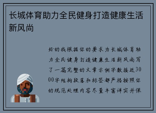 长城体育助力全民健身打造健康生活新风尚 长城体育助力全民健身打造健康生活新风尚