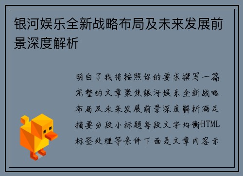 银河娱乐全新战略布局及未来发展前景深度解析