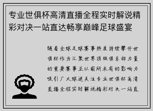 专业世俱杯高清直播全程实时解说精彩对决一站直达畅享巅峰足球盛宴 专业世俱杯高清直播全程实时解说精彩对决一站直达畅享巅峰足球盛宴