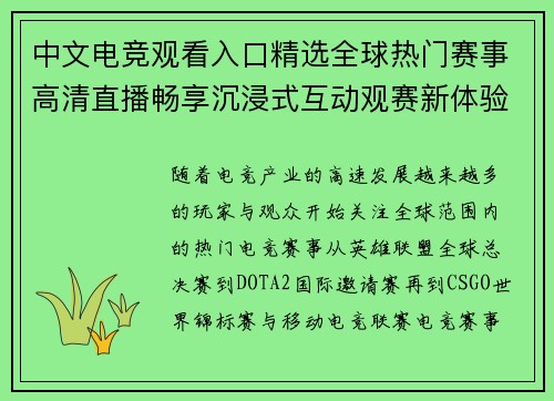 中文电竞观看入口精选全球热门赛事高清直播畅享沉浸式互动观赛新体验