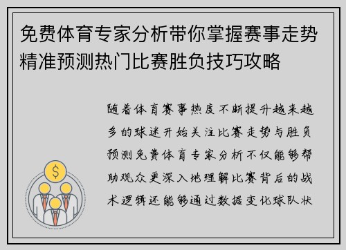 免费体育专家分析带你掌握赛事走势精准预测热门比赛胜负技巧攻略