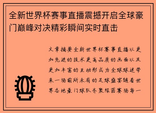 全新世界杯赛事直播震撼开启全球豪门巅峰对决精彩瞬间实时直击