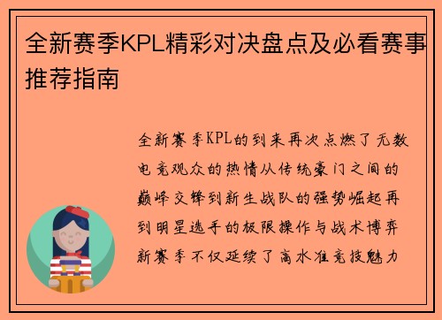全新赛季KPL精彩对决盘点及必看赛事推荐指南