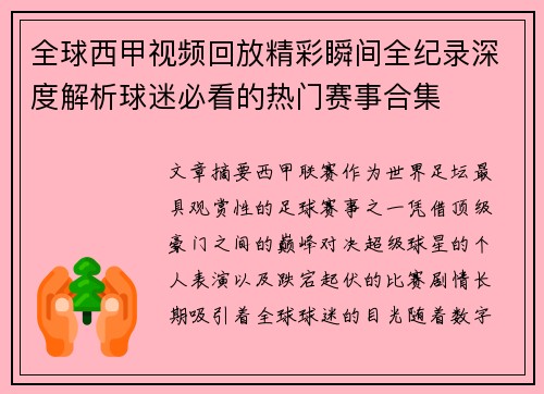 全球西甲视频回放精彩瞬间全纪录深度解析球迷必看的热门赛事合集 全球西甲视频回放精彩瞬间全纪录深度解析球迷必看的热门赛事合集