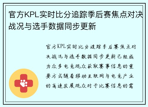官方KPL实时比分追踪季后赛焦点对决战况与选手数据同步更新