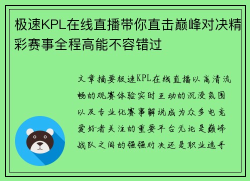 极速KPL在线直播带你直击巅峰对决精彩赛事全程高能不容错过 极速KPL在线直播带你直击巅峰对决精彩赛事全程高能不容错过