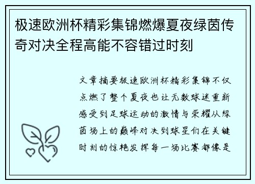 极速欧洲杯精彩集锦燃爆夏夜绿茵传奇对决全程高能不容错过时刻 极速欧洲杯精彩集锦燃爆夏夜绿茵传奇对决全程高能不容错过时刻