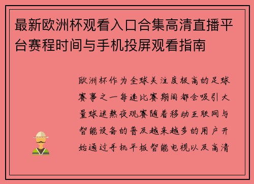 最新欧洲杯观看入口合集高清直播平台赛程时间与手机投屏观看指南 最新欧洲杯观看入口合集高清直播平台赛程时间与手机投屏观看指南
