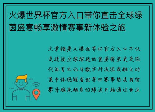 火爆世界杯官方入口带你直击全球绿茵盛宴畅享激情赛事新体验之旅