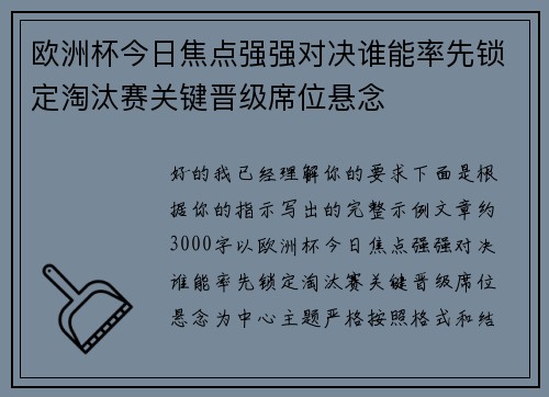 欧洲杯今日焦点强强对决谁能率先锁定淘汰赛关键晋级席位悬念 欧洲杯今日焦点强强对决谁能率先锁定淘汰赛关键晋级席位悬念