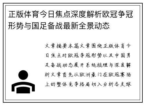 正版体育今日焦点深度解析欧冠争冠形势与国足备战最新全景动态