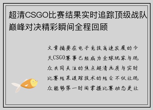 超清CSGO比赛结果实时追踪顶级战队巅峰对决精彩瞬间全程回顾