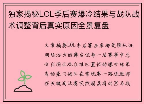 独家揭秘LOL季后赛爆冷结果与战队战术调整背后真实原因全景复盘